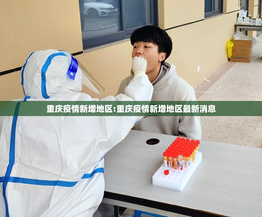 重庆疫情新增地区:重庆疫情新增地区最新消息