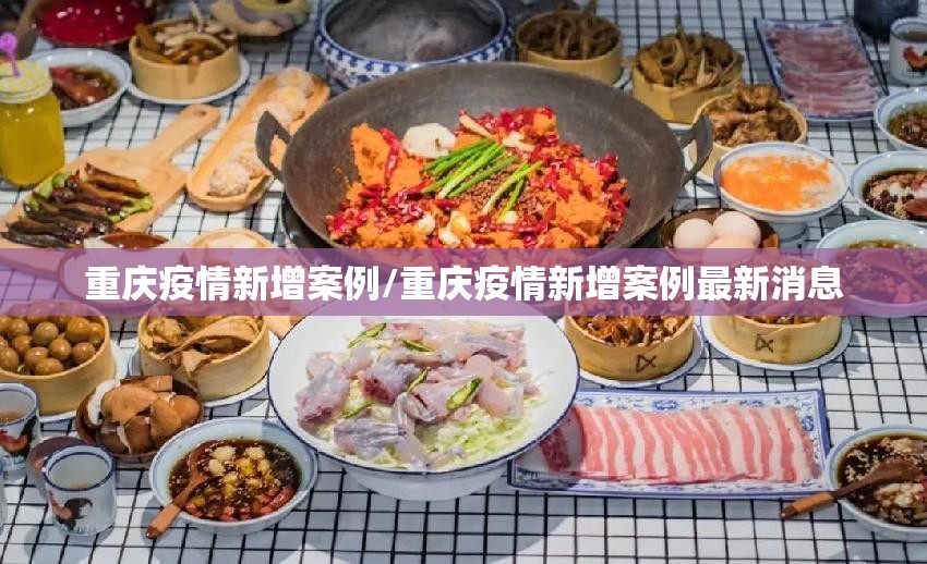 重庆疫情新增案例/重庆疫情新增案例最新消息