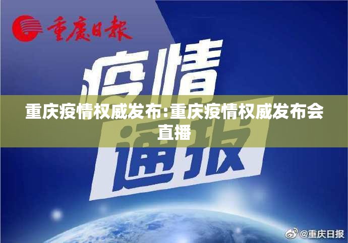 重庆疫情权威发布:重庆疫情权威发布会直播