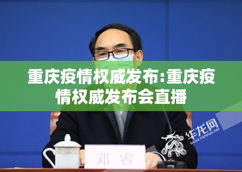 重庆疫情权威发布:重庆疫情权威发布会直播