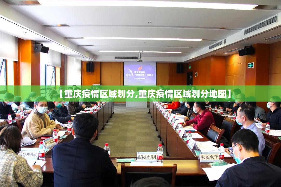【重庆疫情区域划分,重庆疫情区域划分地图】