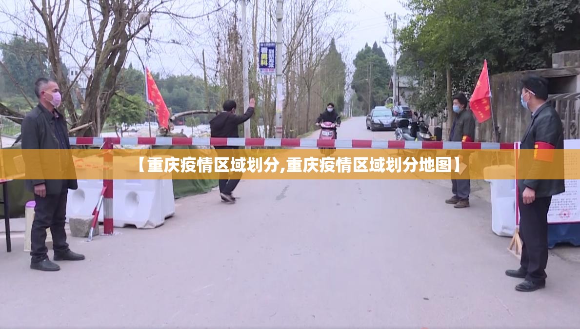 【重庆疫情区域划分,重庆疫情区域划分地图】