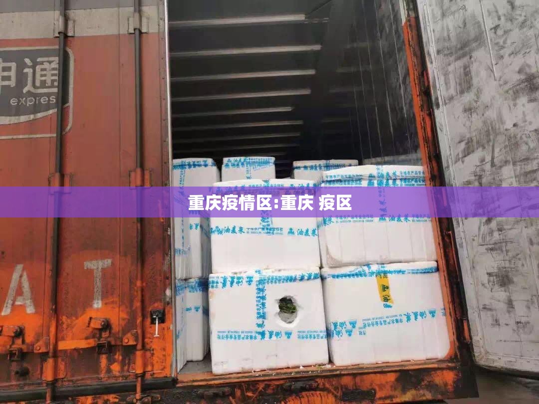 重庆疫情区:重庆 疫区