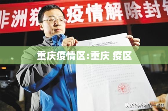 重庆疫情区:重庆 疫区