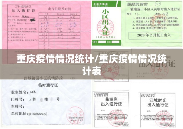 重庆疫情情况统计/重庆疫情情况统计表