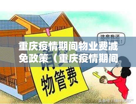 重庆疫情期间物业费减免政策（重庆疫情期间物业费减免政策文件）