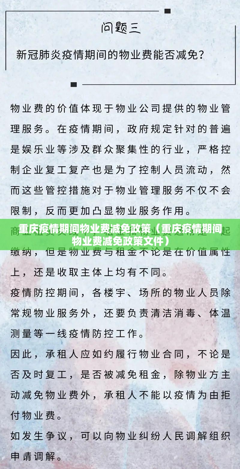 重庆疫情期间物业费减免政策（重庆疫情期间物业费减免政策文件）