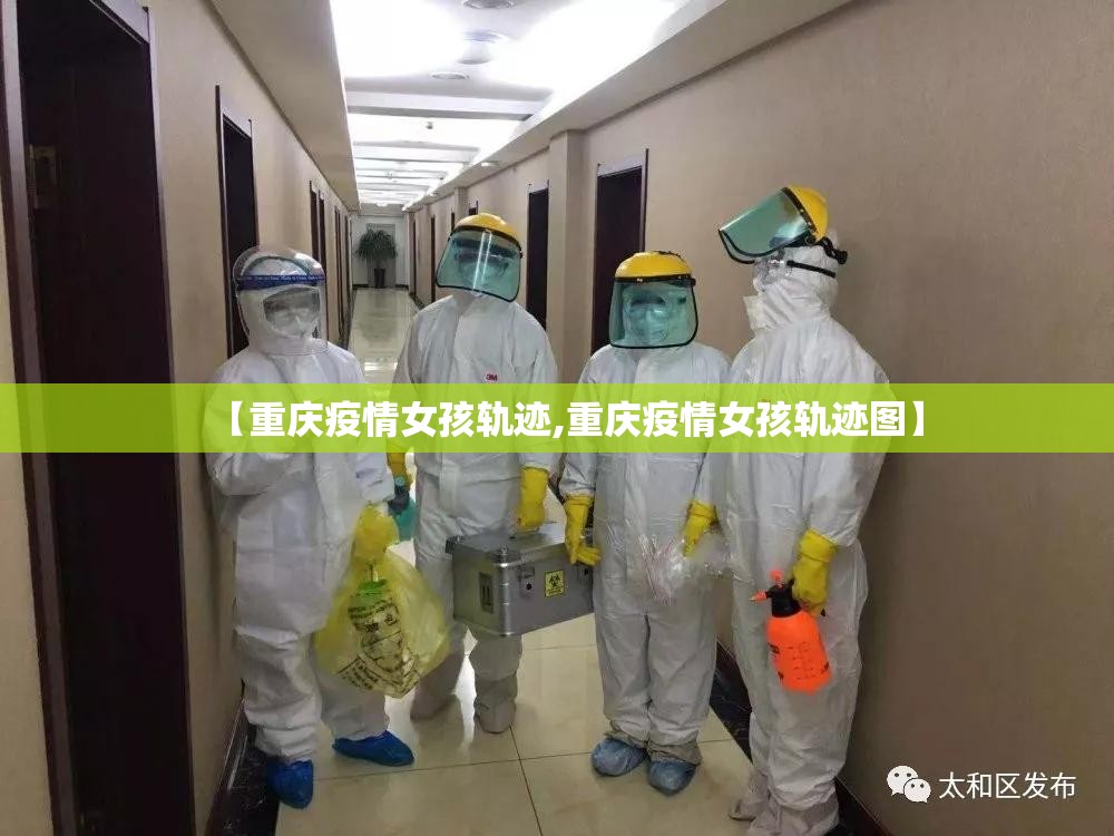 【重庆疫情女孩轨迹,重庆疫情女孩轨迹图】