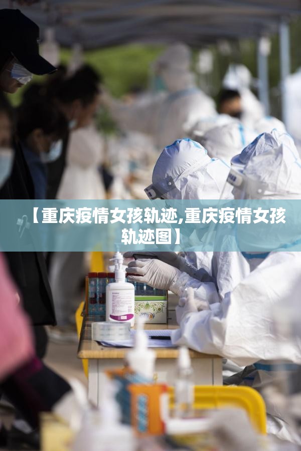 【重庆疫情女孩轨迹,重庆疫情女孩轨迹图】