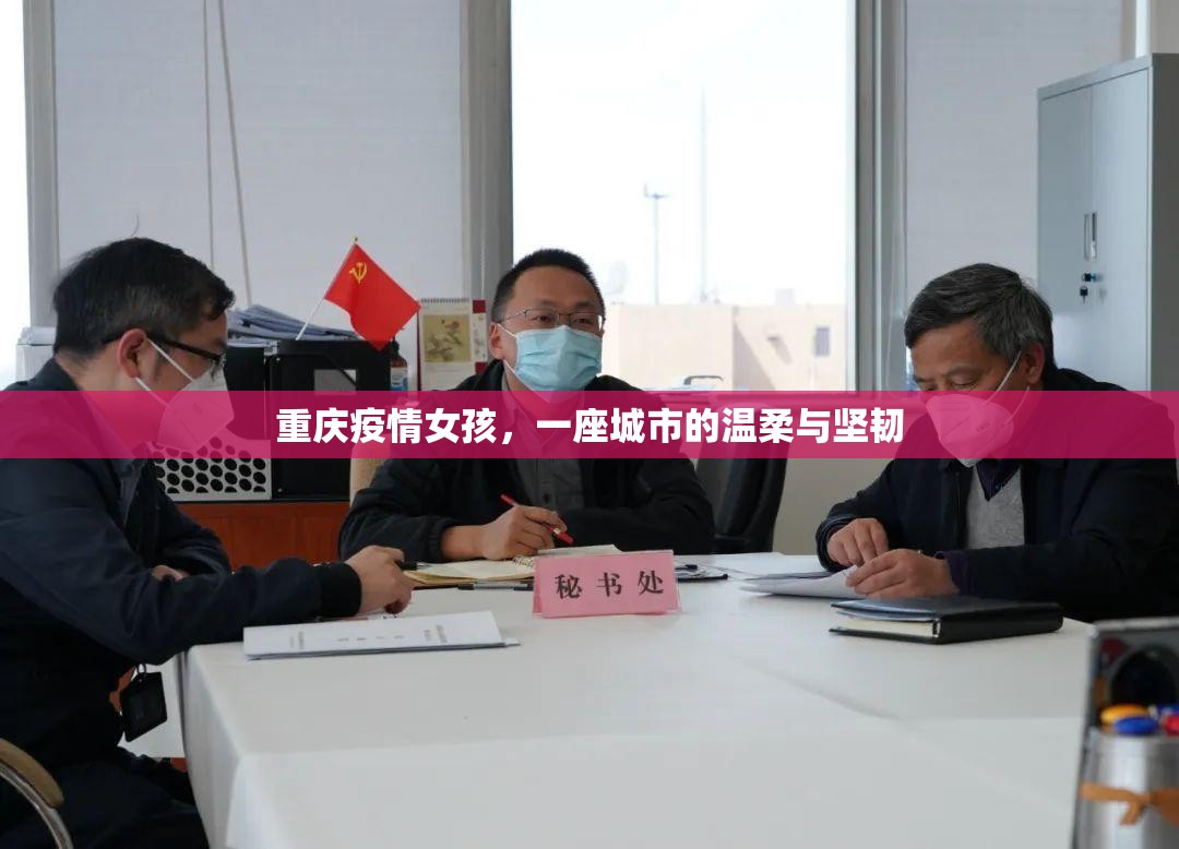 重庆疫情女孩，一座城市的温柔与坚韧