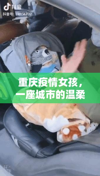 重庆疫情女孩，一座城市的温柔与坚韧