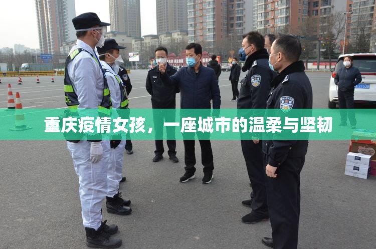 重庆疫情女孩，一座城市的温柔与坚韧