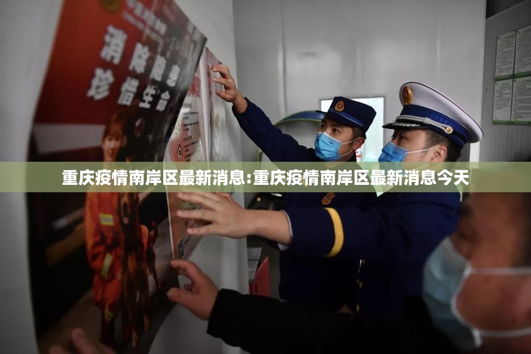 重庆疫情南岸区最新消息:重庆疫情南岸区最新消息今天
