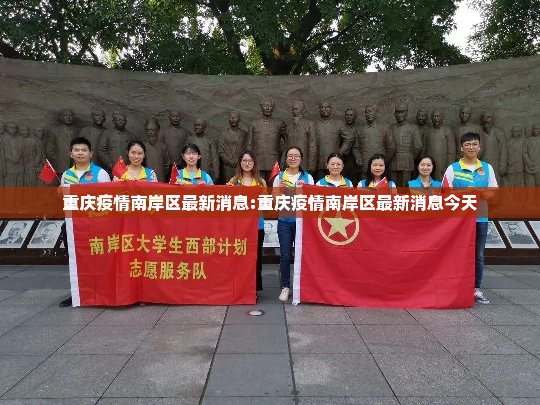 重庆疫情南岸区最新消息:重庆疫情南岸区最新消息今天