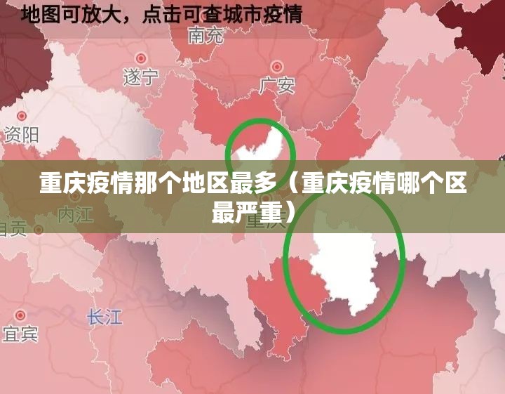 重庆疫情那个地区最多（重庆疫情哪个区最严重）
