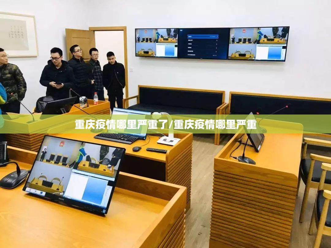 重庆疫情哪里严重了/重庆疫情哪里严重