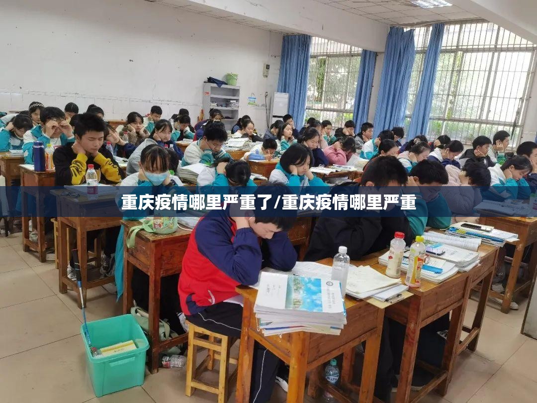 重庆疫情哪里严重了/重庆疫情哪里严重