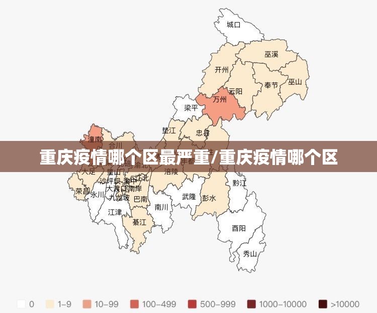 重庆疫情哪个区最严重/重庆疫情哪个区