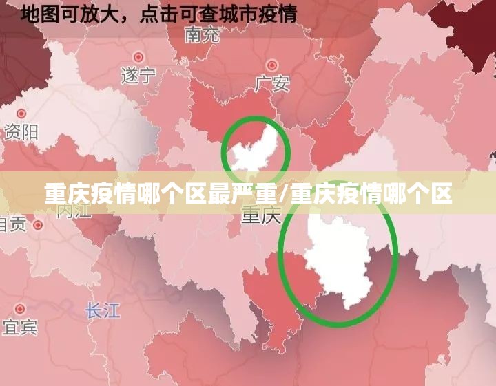 重庆疫情哪个区最严重/重庆疫情哪个区