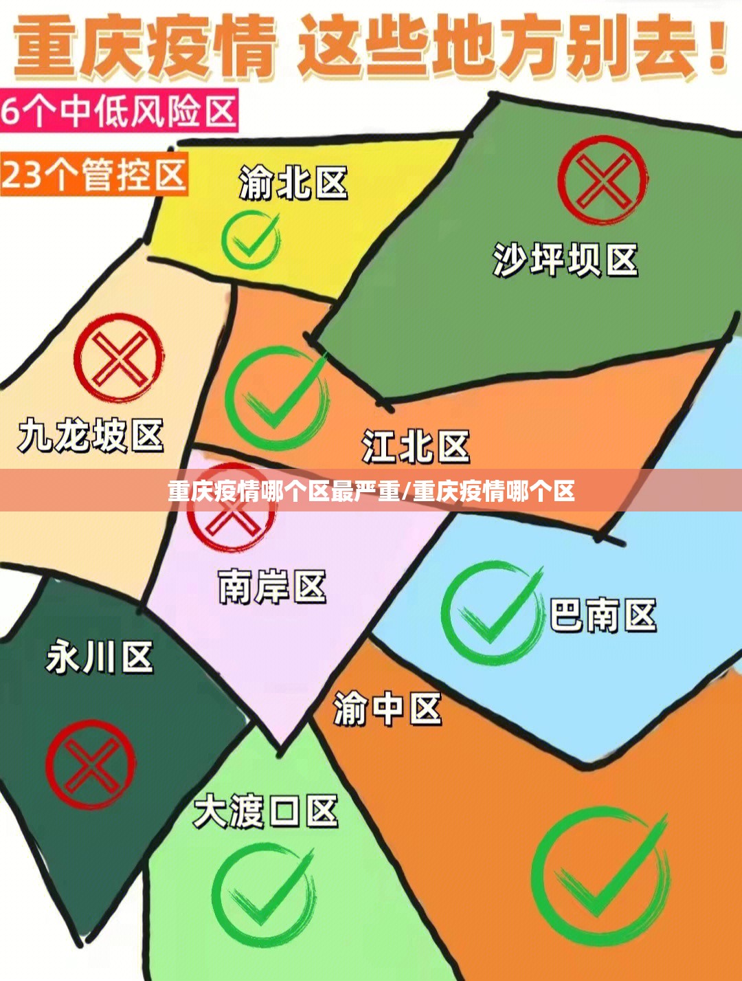 重庆疫情哪个区最严重/重庆疫情哪个区
