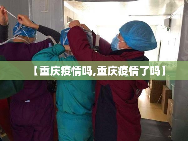 【重庆疫情吗,重庆疫情了吗】