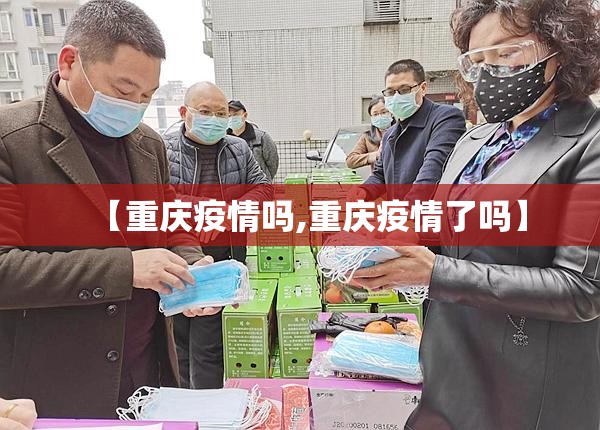 【重庆疫情吗,重庆疫情了吗】
