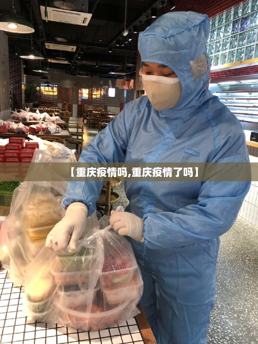 【重庆疫情吗,重庆疫情了吗】