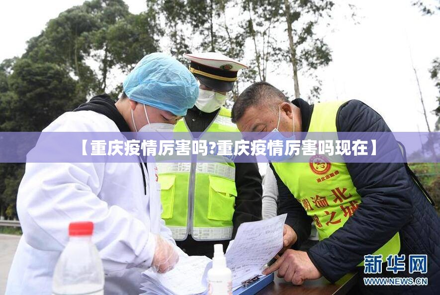 【重庆疫情厉害吗?重庆疫情厉害吗现在】