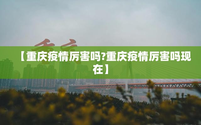 【重庆疫情厉害吗?重庆疫情厉害吗现在】