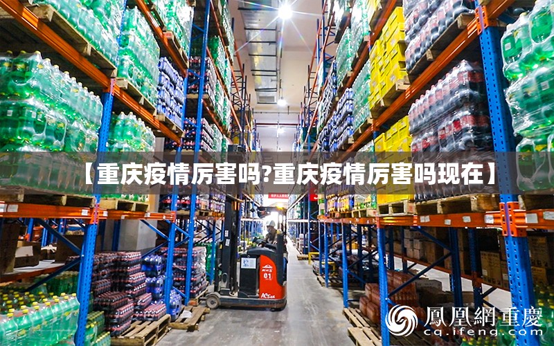 【重庆疫情厉害吗?重庆疫情厉害吗现在】
