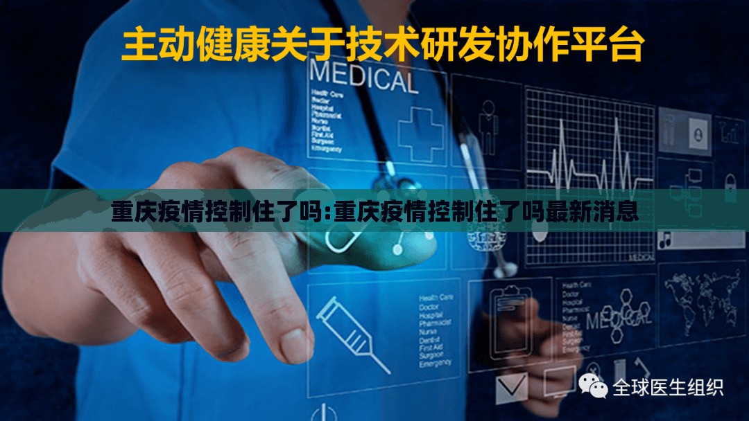 重庆疫情控制住了吗:重庆疫情控制住了吗最新消息