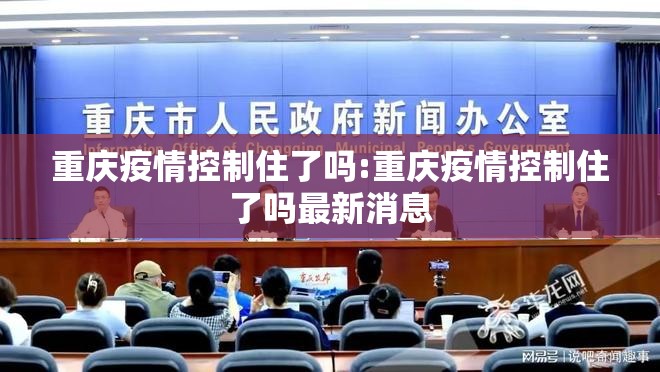 重庆疫情控制住了吗:重庆疫情控制住了吗最新消息