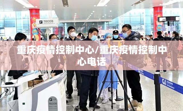重庆疫情控制中心/重庆疫情控制中心电话