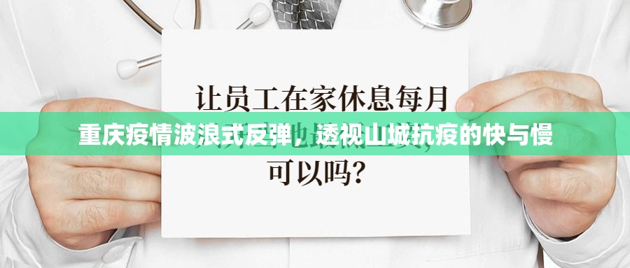 重庆疫情波浪式反弹，透视山城抗疫的快与慢