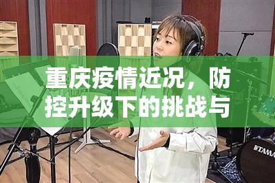 重庆疫情近况，防控升级下的挑战与韧性