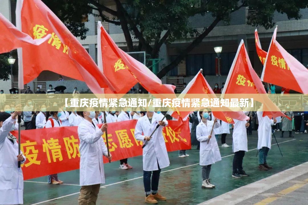 【重庆疫情紧急通知/重庆疫情紧急通知最新】