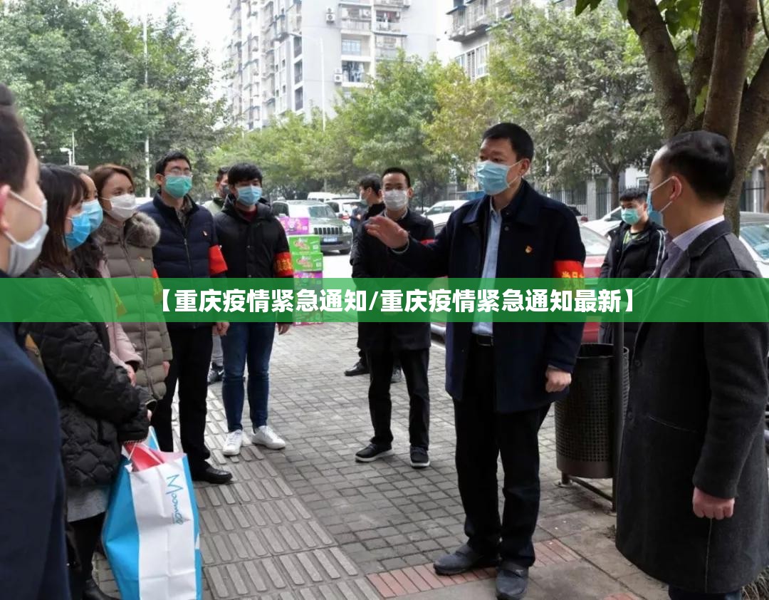 【重庆疫情紧急通知/重庆疫情紧急通知最新】