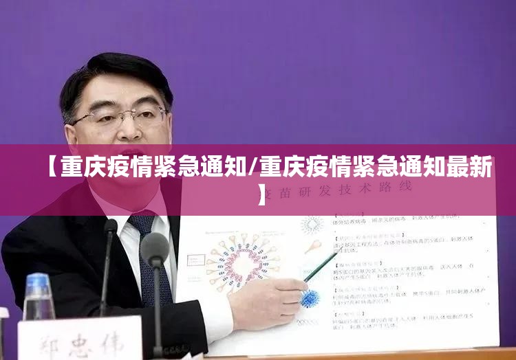 【重庆疫情紧急通知/重庆疫情紧急通知最新】