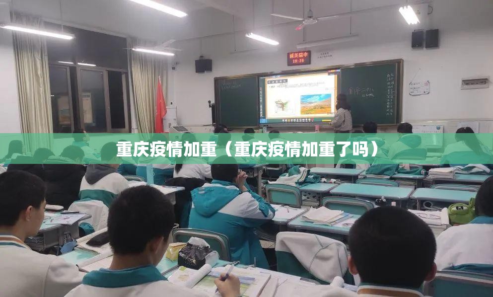 重庆疫情加重（重庆疫情加重了吗）