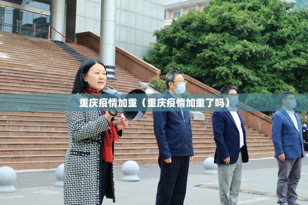 重庆疫情加重（重庆疫情加重了吗）