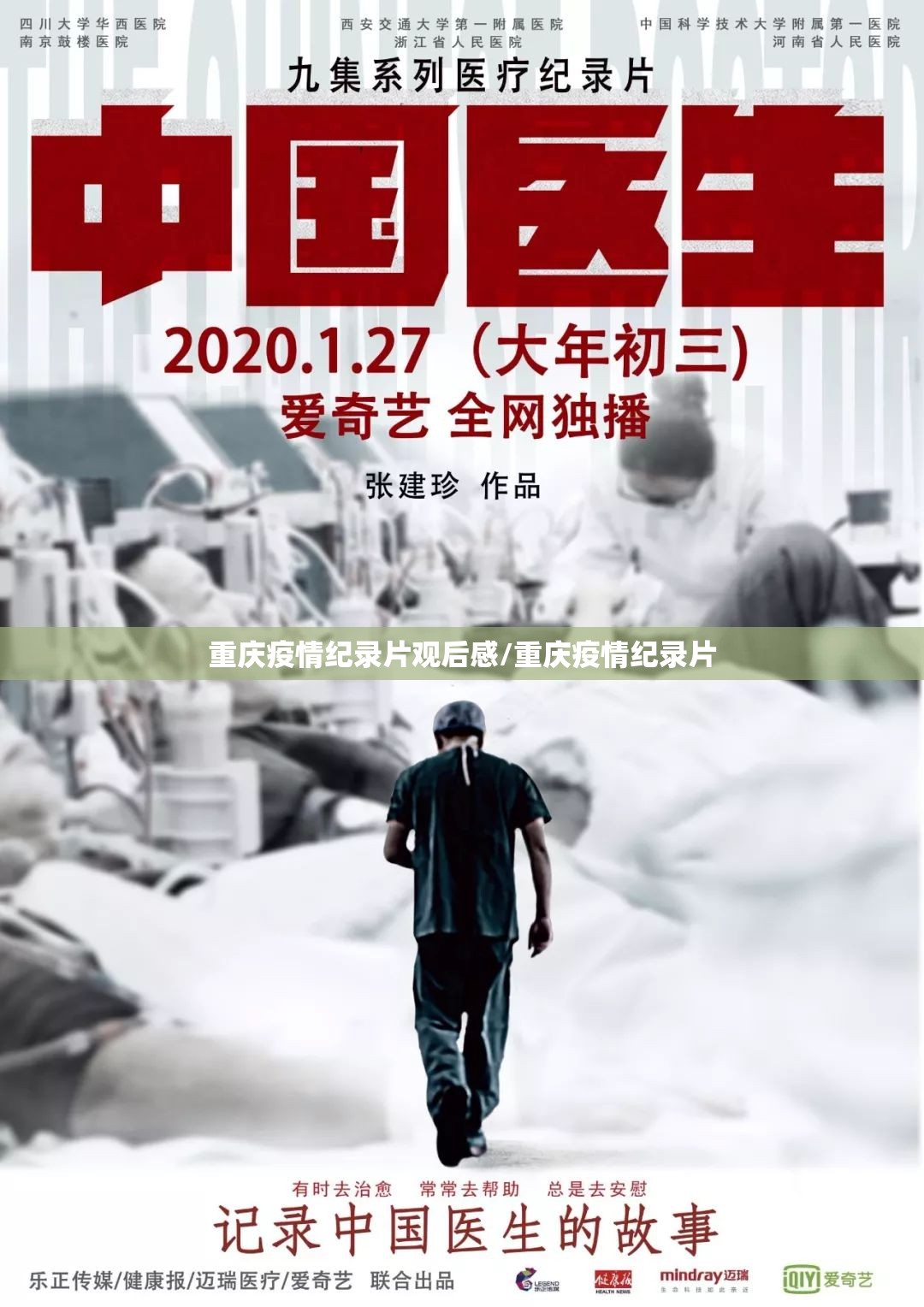 重庆疫情纪录片观后感/重庆疫情纪录片