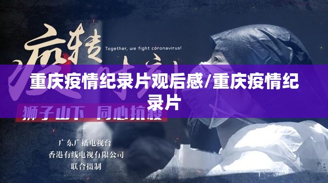 重庆疫情纪录片观后感/重庆疫情纪录片