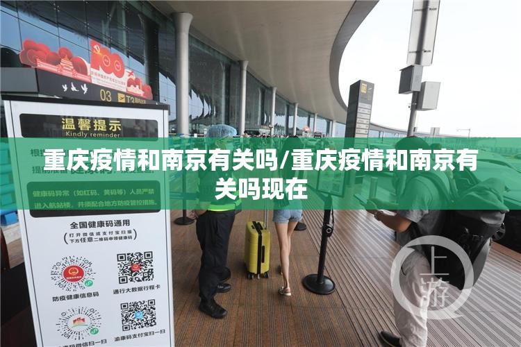 重庆疫情和南京有关吗/重庆疫情和南京有关吗现在