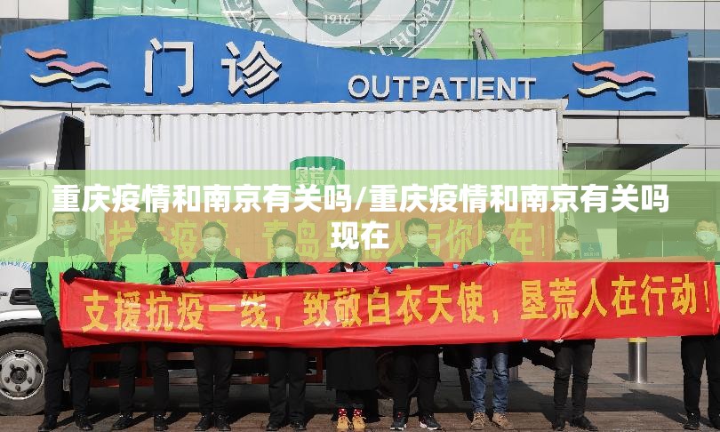 重庆疫情和南京有关吗/重庆疫情和南京有关吗现在
