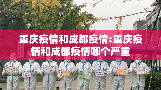 重庆疫情和成都疫情:重庆疫情和成都疫情哪个严重