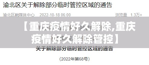 【重庆疫情好久解除,重庆疫情好久解除管控】