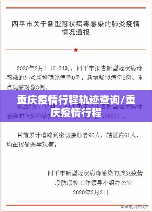 重庆疫情行程轨迹查询/重庆疫情行程
