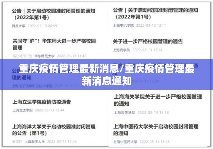 重庆疫情管理最新消息/重庆疫情管理最新消息通知