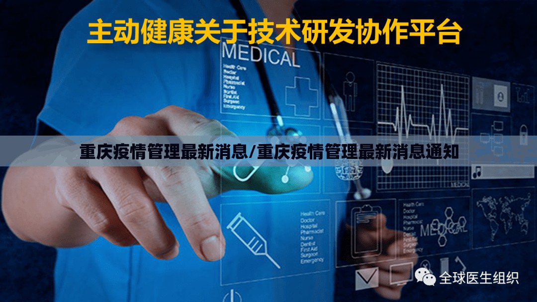 重庆疫情管理最新消息/重庆疫情管理最新消息通知
