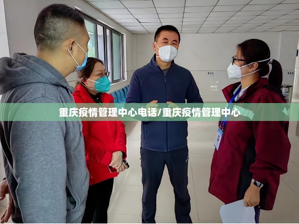 重庆疫情管理中心电话/重庆疫情管理中心